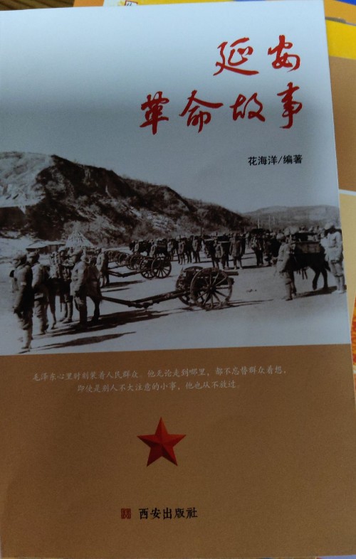 延安革命故事