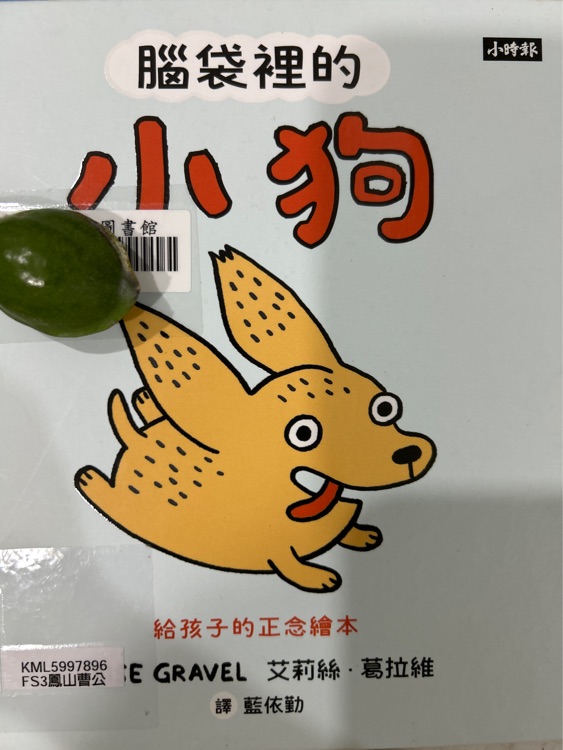 腦袋裡的小狗