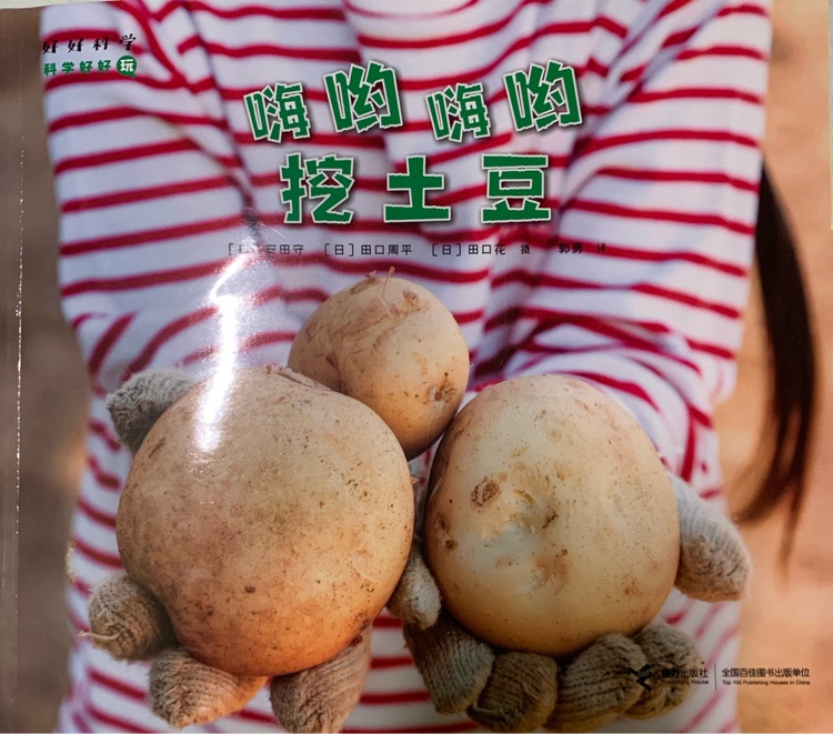 科學(xué)好好玩: 嗨呦嗨呦挖土豆
