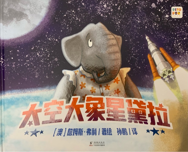 太空大象星黛拉