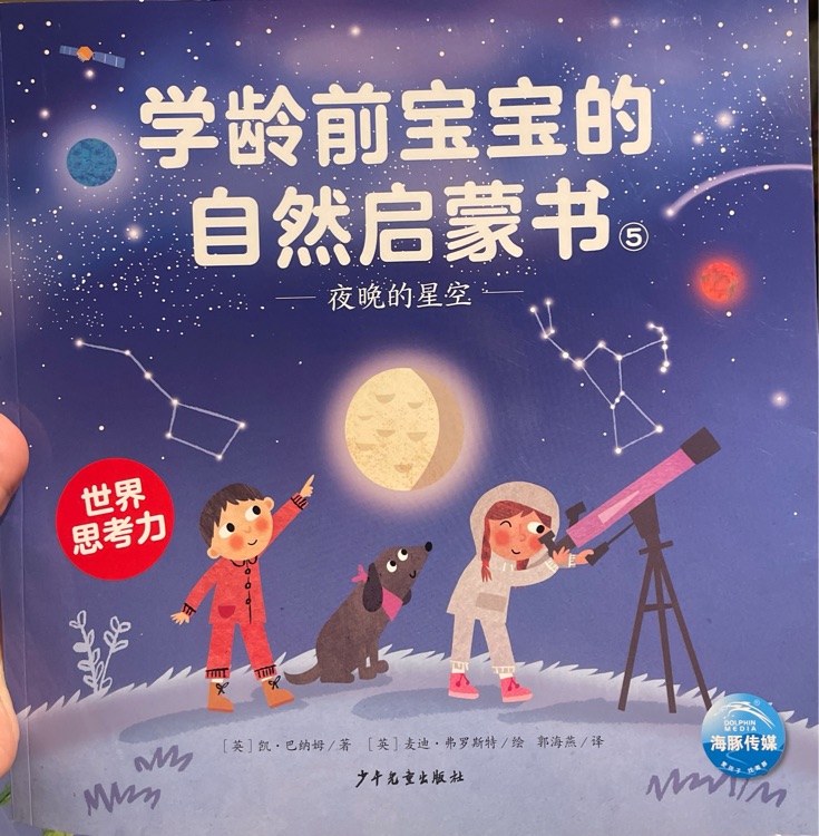 學(xué)齡前寶寶的自然啟蒙書 夜晚的星空