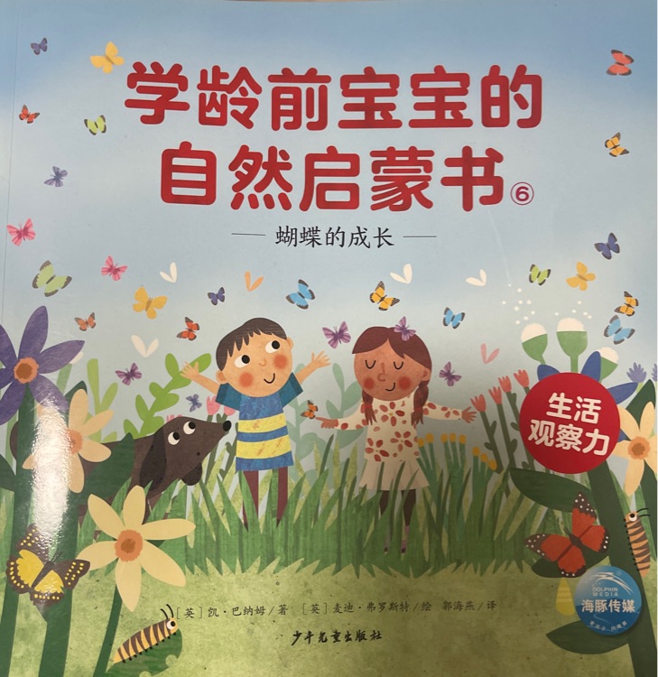 學齡前寶寶的自然啟蒙書 蝴蝶的成長