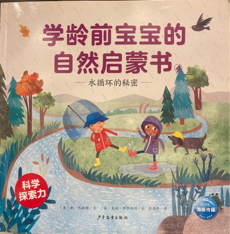 學(xué)齡前寶寶的自然啟蒙書 水循環(huán)的秘密