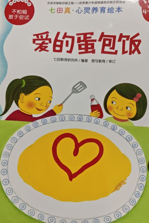 愛(ài)的蛋包飯