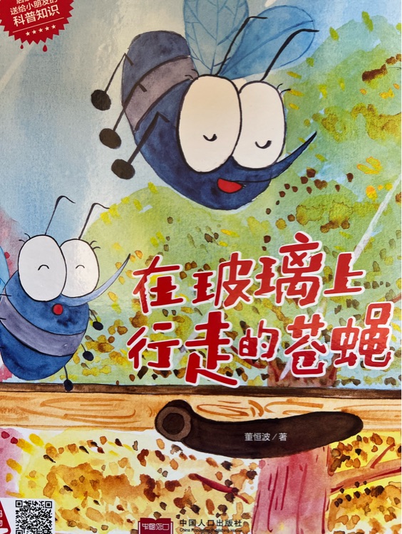 在玻璃上行走的蒼蠅