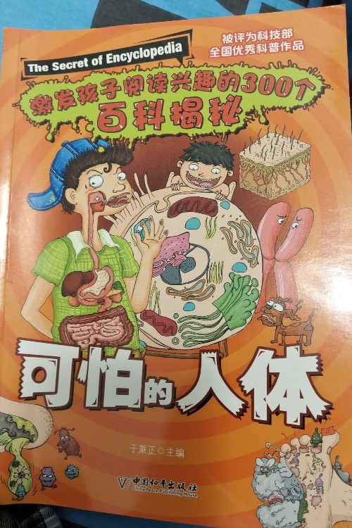 激發(fā)孩子閱讀興趣的300個百科揭秘:可怕的人體