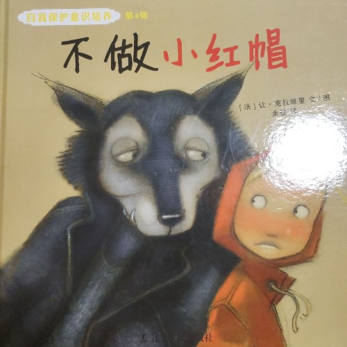 自我保護(hù)意識(shí)培養(yǎng) 第4輯 不做小紅帽
