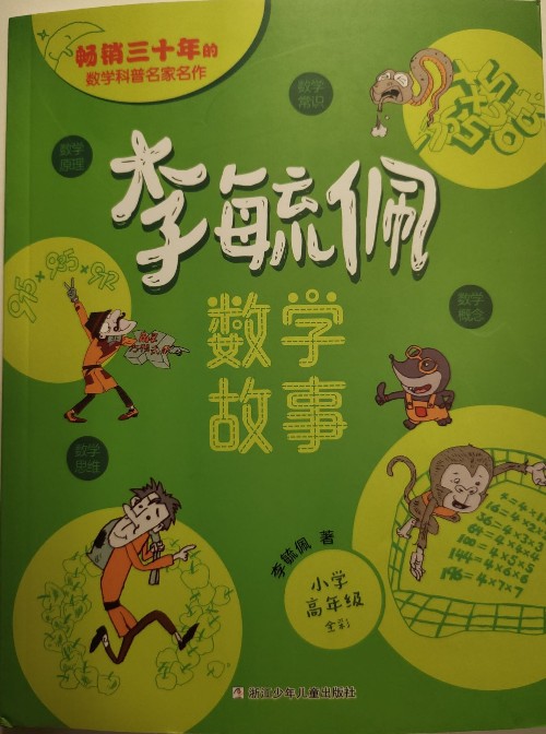 李毓佩數(shù)學(xué)故事