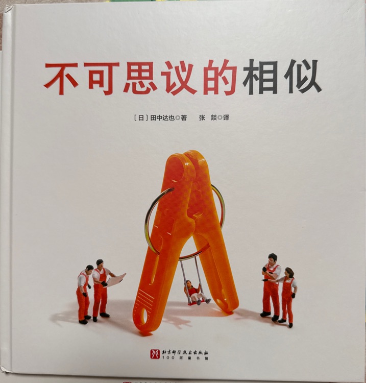 不可思議的相似