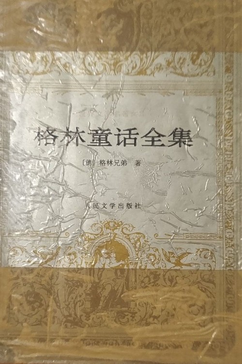 格林童話全集