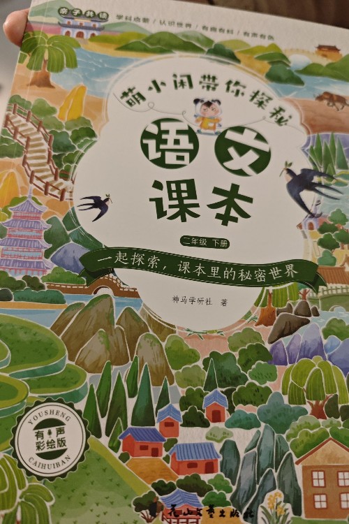 萌小闲带你探秘语文课本 二年级下册