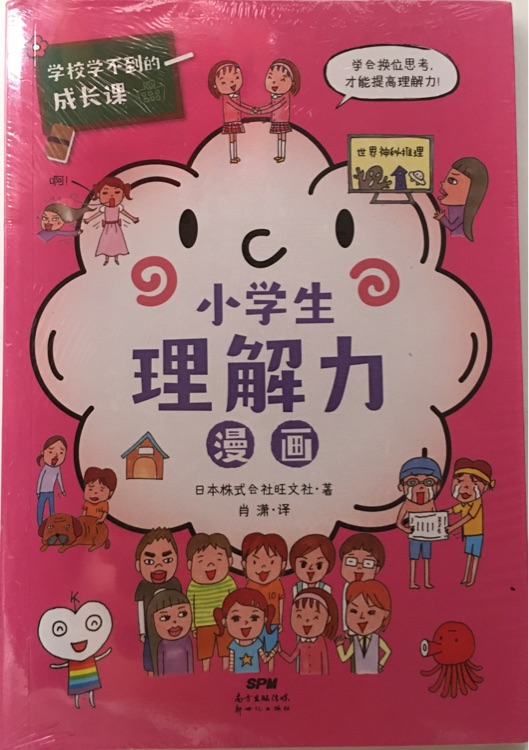 學(xué)校學(xué)不到的成長(zhǎng)課-小學(xué)生理解力漫畫(huà)