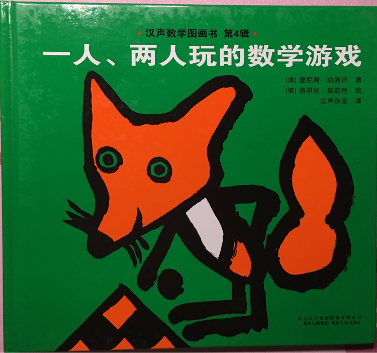 漢聲數(shù)學(xué)圖畫書第四輯40：一人、兩人玩的數(shù)學(xué)游戲