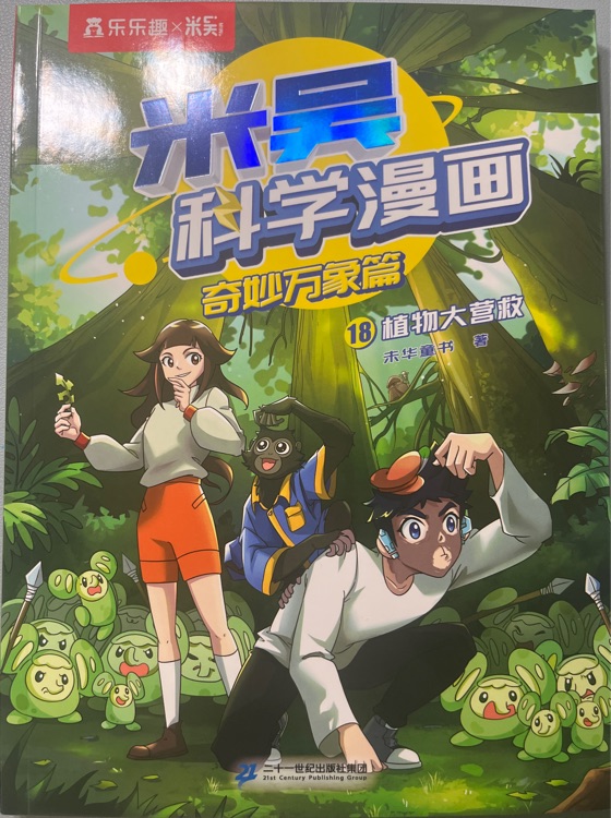 米吳科學(xué)漫畫·奇妙萬象篇18: 植物大營救