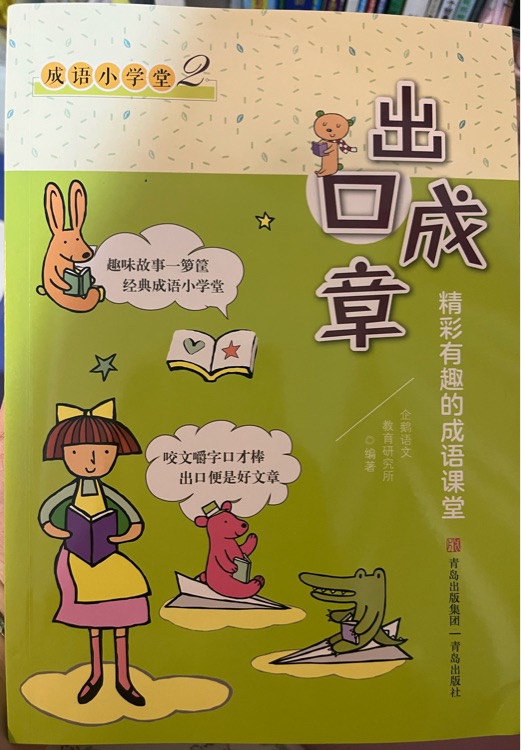 出口成章-成語小學(xué)堂2