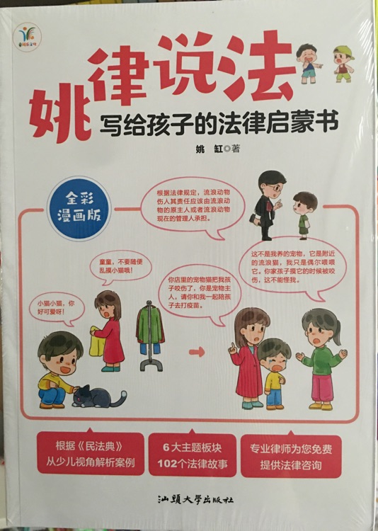姚律說法-寫給孩子的法律啟蒙書