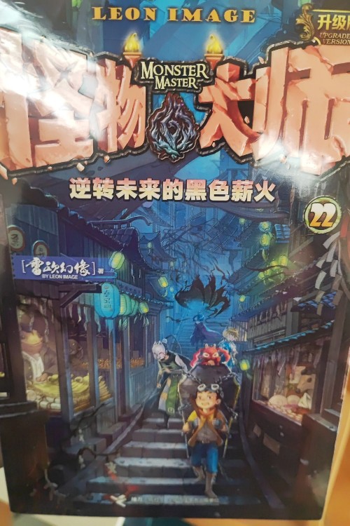 怪物大师 逆转未来的黑色薪火第22册