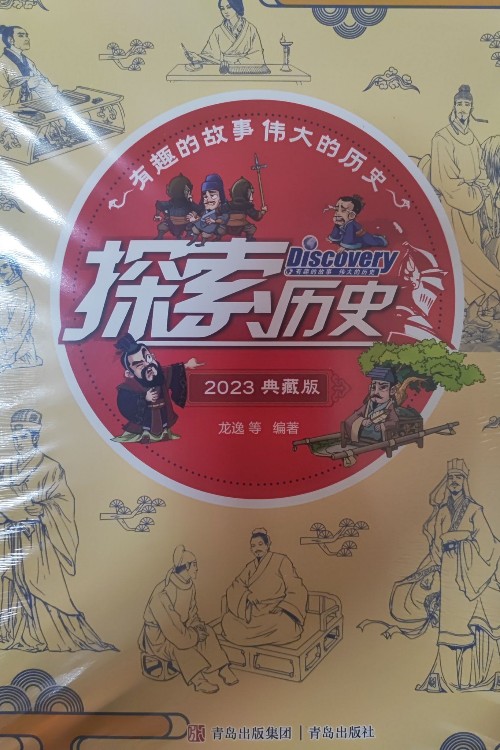 探索歷史2023典藏版(全十冊(cè))