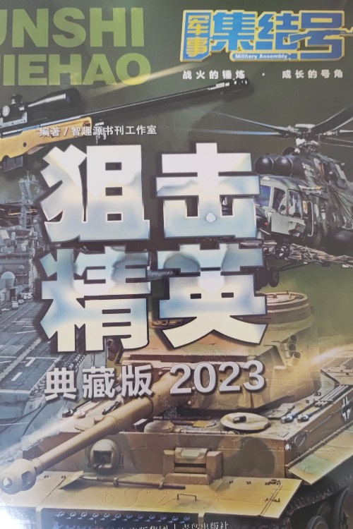 军事集结号2023年(1-6期)