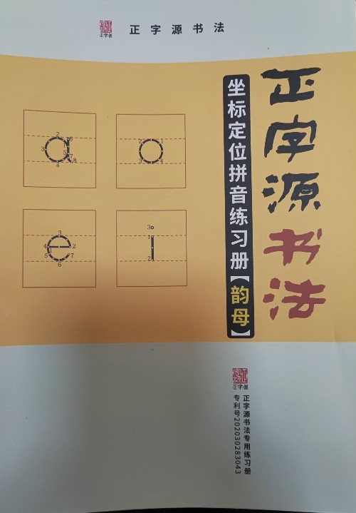 正字源书法-坐标定位拼音训练册(韵母)