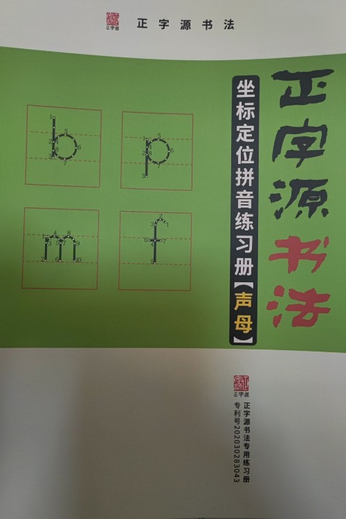 正字源书法-坐标定位拼音训练册(声母)