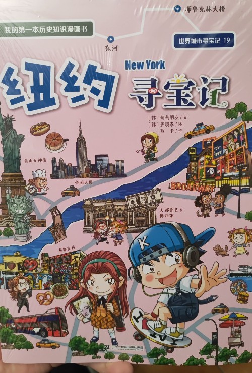 世界城市尋寶記19-紐約尋寶記