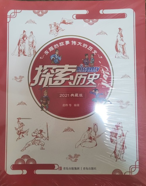探索歷史2021典藏版