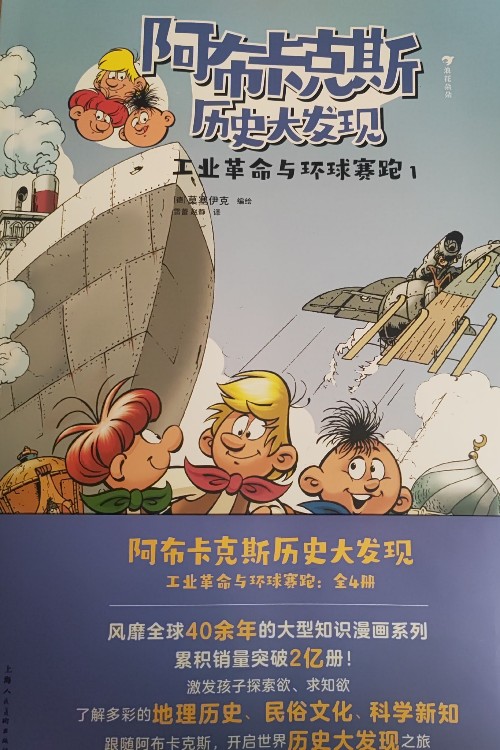 阿布卡克斯历史大发现: 工业革命与环球赛跑(全四册)