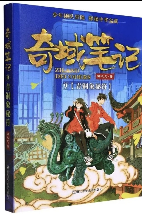 奇域筆記系列第9冊(cè): 青銅象秘符