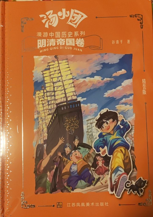 湯小團(tuán)漫游中國歷史系列: 明清帝國卷