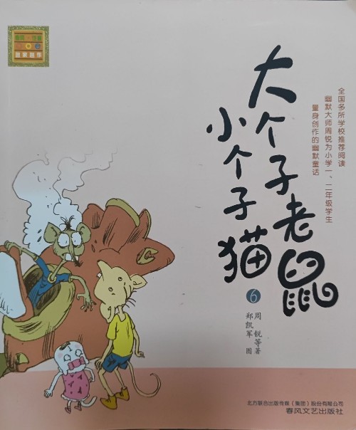 大個(gè)子老鼠小個(gè)子貓6