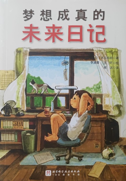夢想成真的未來日記
