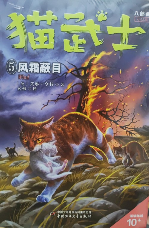 貓武士八部曲5: 風(fēng)霜蔽目