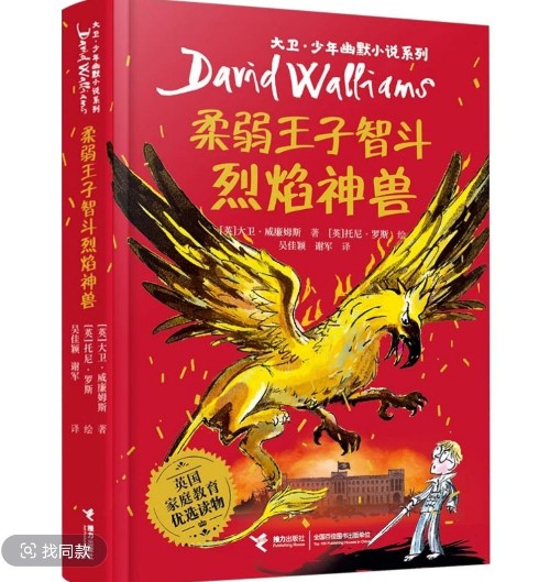 柔弱王子智斗烈焰神獸