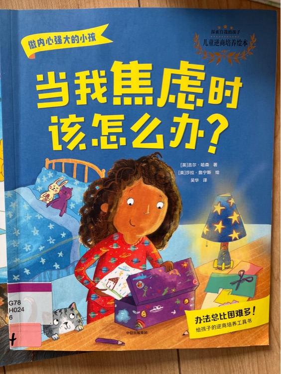 做內(nèi)心強大的小孩-當(dāng)我焦慮時該怎么辦?