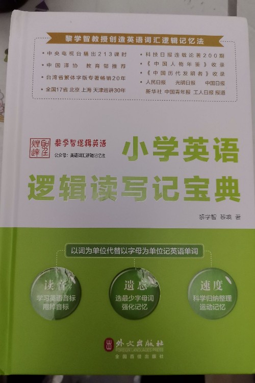 小學(xué)英語(yǔ)邏輯讀寫(xiě)記寶典