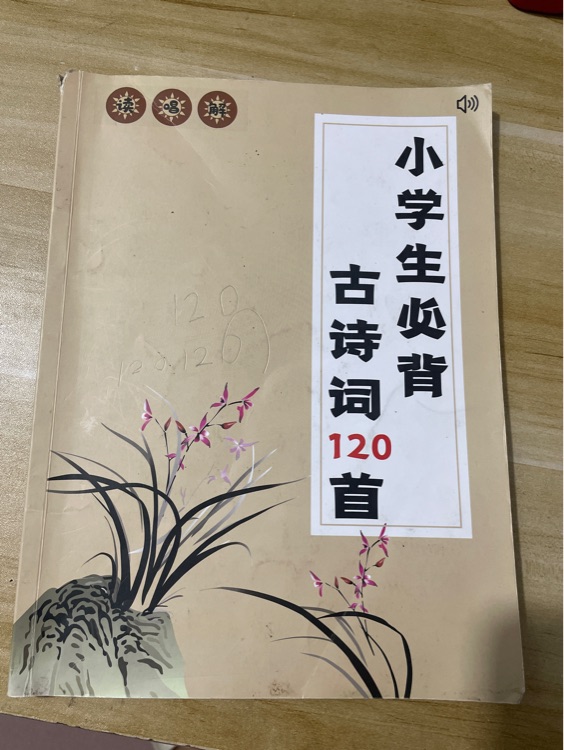 小學(xué)生必背古詩詞120首