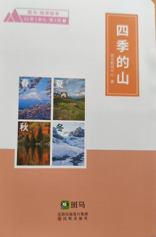 四季的山