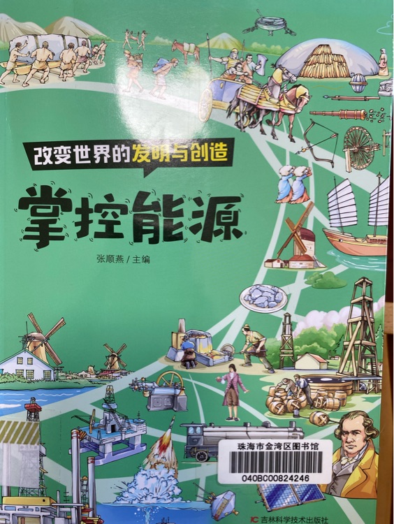 掌控世界的發(fā)明與創(chuàng)造 掌控能源