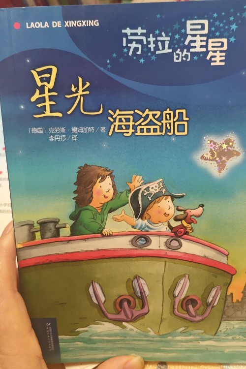 勞拉的星星星光海盜船
