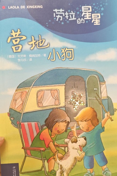 勞拉的星星營(yíng)地小狗