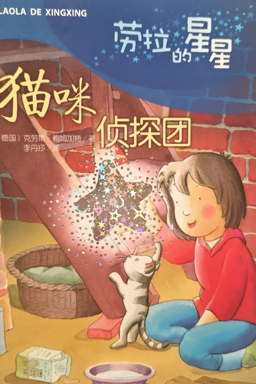 勞拉的星星貓咪偵探團(tuán)