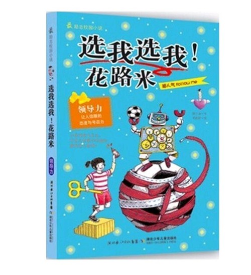 选我选我花路米