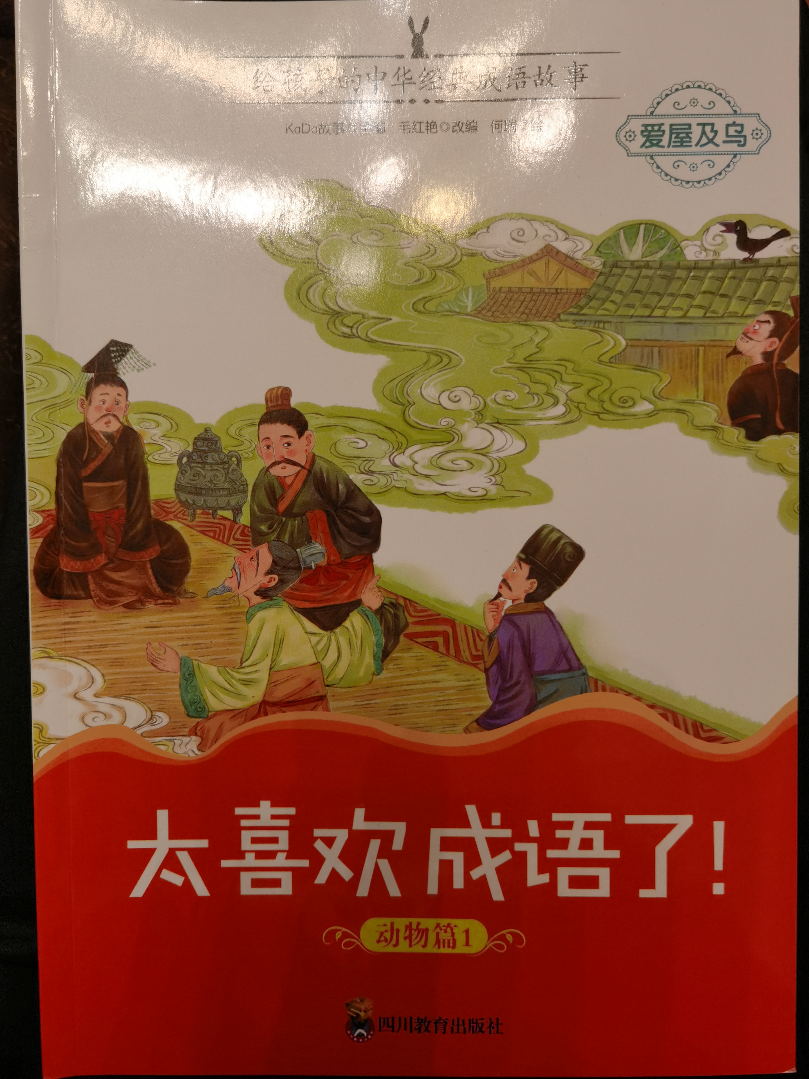 太喜歡成語了 動物篇1 愛屋及烏