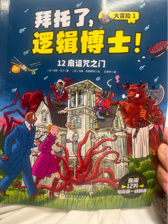 拜托了, 邏輯博士! 12扇詛咒之門