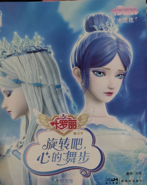 葉羅麗旋轉(zhuǎn)吧, 心的舞步