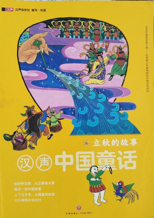 漢聲中國童話-立秋的故事