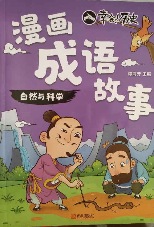 幸會(huì)歷史 漫畫成語故事 自然與科學(xué)