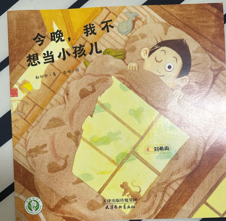 今晚, 我不想當(dāng)小孩兒