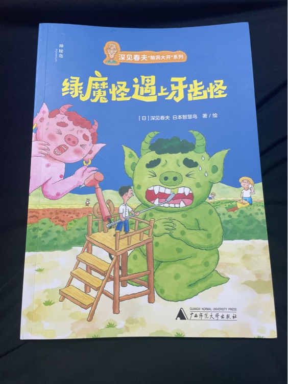 綠魔怪遇上牙齒怪